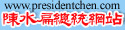 陳水扁總統網站